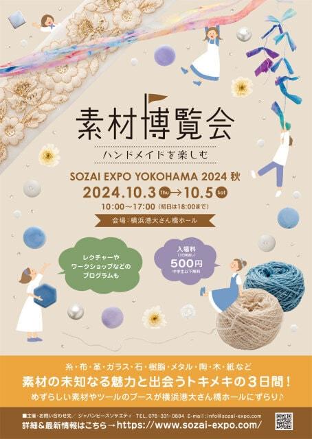 素材博覧会 －YOKOHAMA 2024秋－