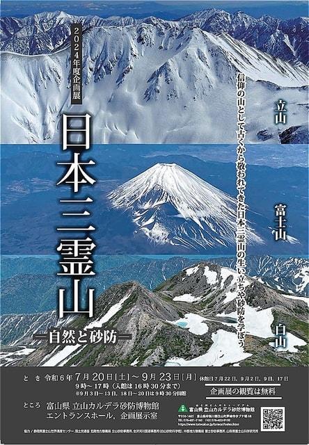 企画展「日本三霊山-自然と砂防-」