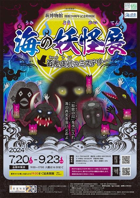 萩博物館開館20周年 夏期特別展「海の妖怪展 ～百鬼夜航のミステリー～」