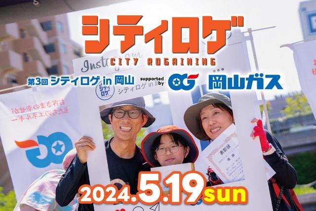 第3回シティロゲin岡山