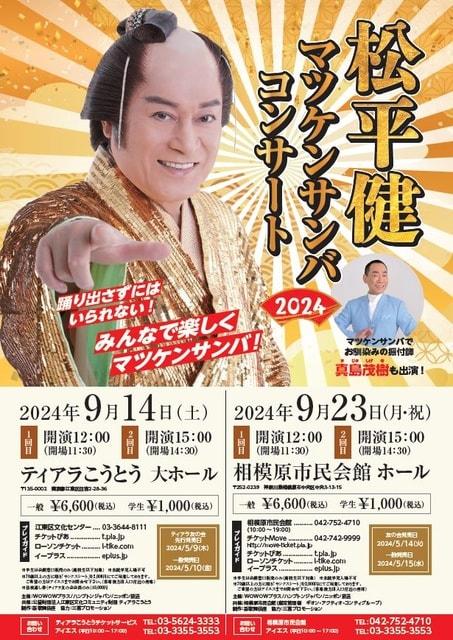 松平健 マツケンサンバコンサート2024