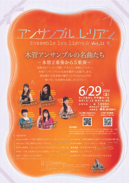 アンサンブル　レ・リアン　～木管アンサンブルの名曲たち～
