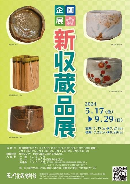 企画展　新収蔵品展