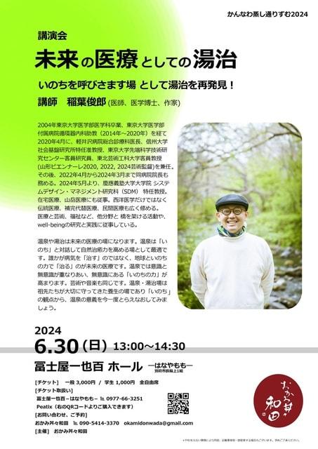 稲葉俊郎講演会 未来の医療としての湯治～いのちをよびさます場として湯治を再発見