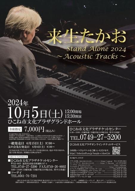 来生たかお Stand Alone 2024 ～Acoustic Tracks ～