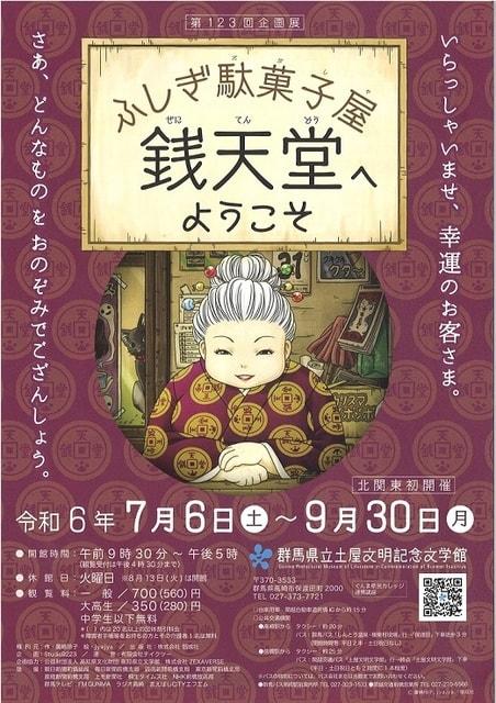 第123回企画展「ふしぎ駄菓子屋 銭天堂へようこそ」