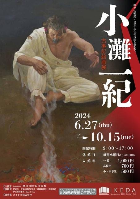 神々の微笑・日本文化の根源を求めて 小灘一紀 古事記絵画展