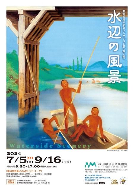 開館30周年記念コレクション展第2期「水辺の風景」