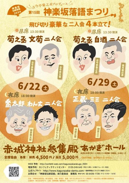 第15回神楽坂落語まつり　夜席　正蔵 三三 二人会