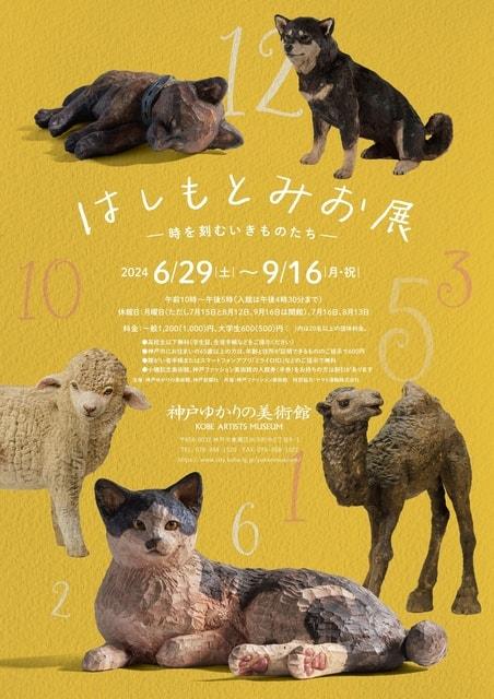 特別展「はしもとみお展 ー時を刻むいきものたちー」