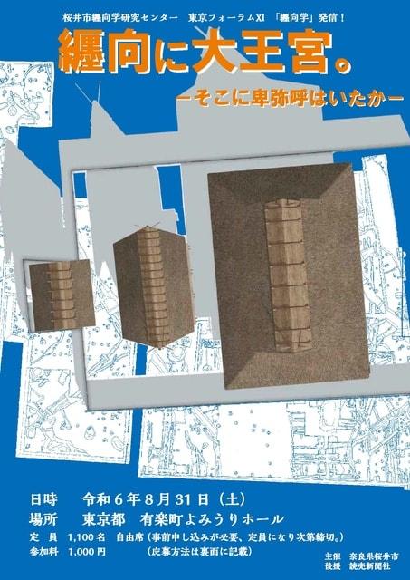 纒向学研究センター東京フォーラム11纒向に大王宮。－そこに卑弥呼はいたか＜中止となりました＞