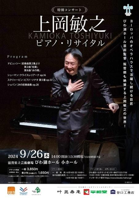 特別コンサート 上岡敏之 ピアノ・リサイタル