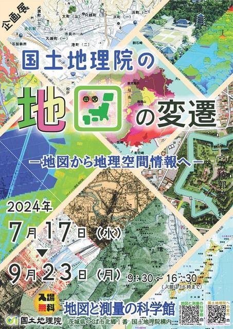 企画展「国土地理院の地図の変遷 ―地図から地理空間情報へ―」