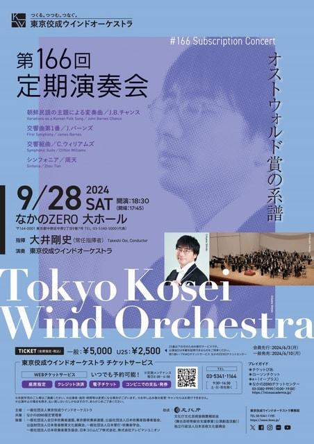 東京佼成ウインドオーケストラ「第166回定期演奏会」