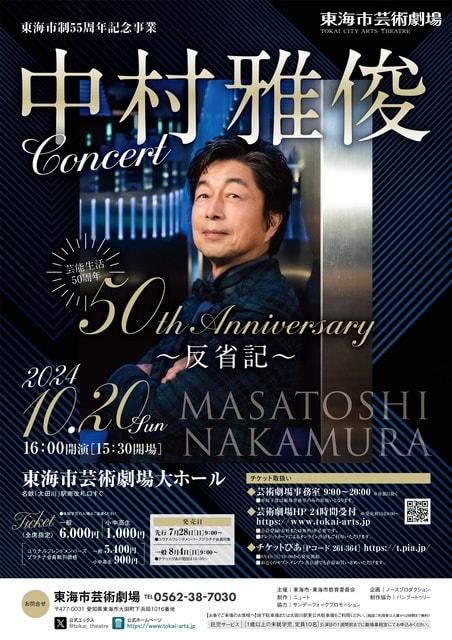 東海市芸術劇場ポップス・コンサート 中村雅俊コンサート 50th Anniversary ～反省記～