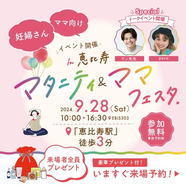 妊婦さんとママのための大型イベント「マタニティ&ママフェスタin恵比寿」