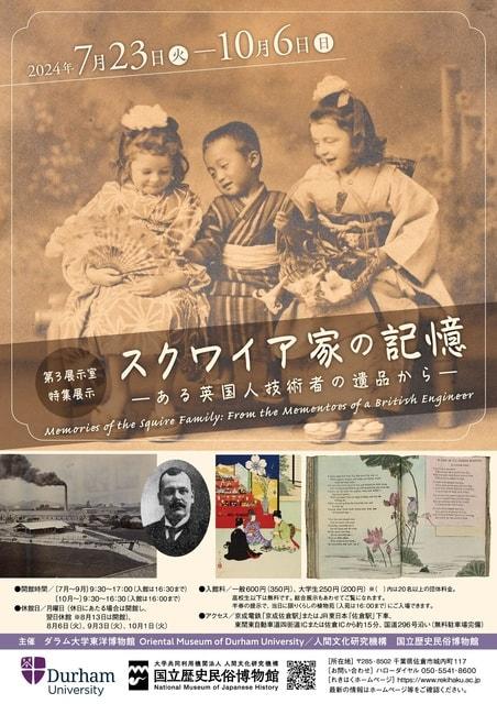 国立歴史民俗博物館　第3展示室　特集展示「スクワイア家の記憶－ある英国人技術者の遺品から－」