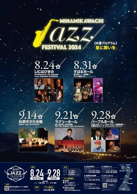 南河内JAZZフェスティバル2024藤井寺STAG