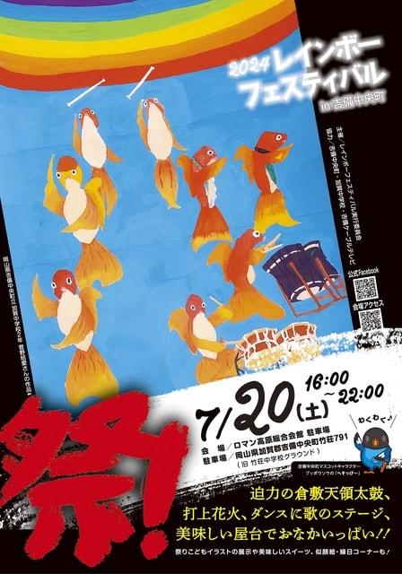 レインボーフェスティバル2024
