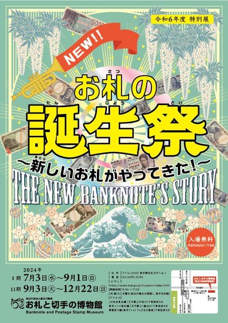 令和6年度特別展　お札の誕生祭～新しいお札がやってきた！～