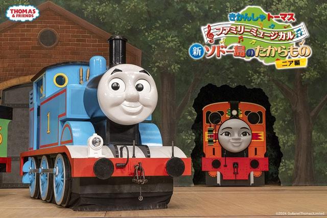 きかんしゃトーマス ファミリーミュージカル　新ソドー島のたからもの ニア編