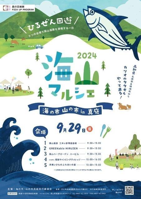 海山マルシェ2024 ～海の市・山の市in真庭～