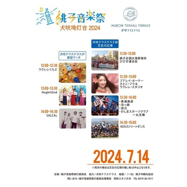 銚子音楽祭in犬吠埼灯台2024