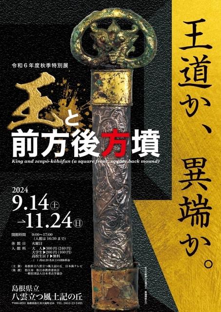 秋季特別展「王と前方後方墳」