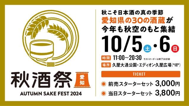 秋酒祭 愛知～AUTUMN SAKE FEST 2024～