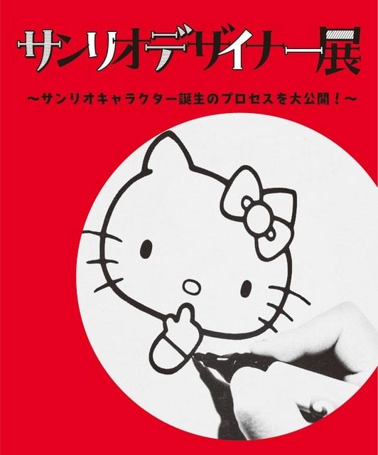 特別展「サンリオデザイナー展～サンリオキャラクター誕生のプロセスを大公開！～」