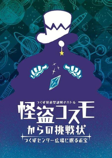 つくば周遊型謎解きバトル　怪盗コスモからの挑戦状　〜つくばセンター広場に眠るお宝〜