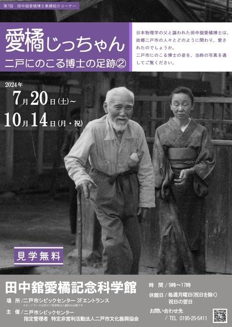 第7回田中舘愛橘 業績紹介コーナー　愛橘じっちゃん　二戸にのこる博士の足跡(2)