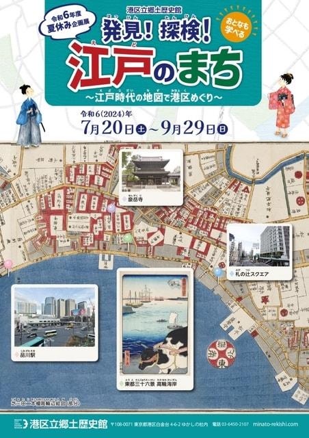 発見！探検！江戸のまち ～江戸時代の地図で港区めぐり～