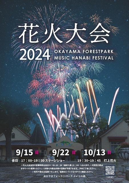 おかやまフォレストパークドイツの森 2024年花火大会