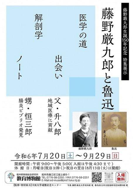 特集展示「藤野厳九郎と魯迅」