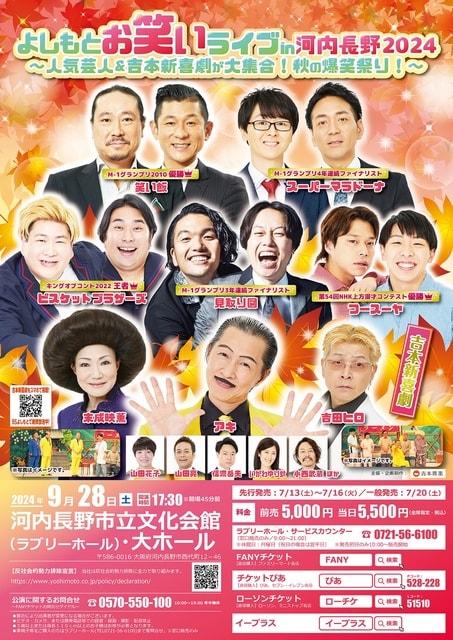 よしもとお笑いライブin河内長野2024 ～人気芸人＆吉本新喜劇が大集合！秋の爆笑祭り！～