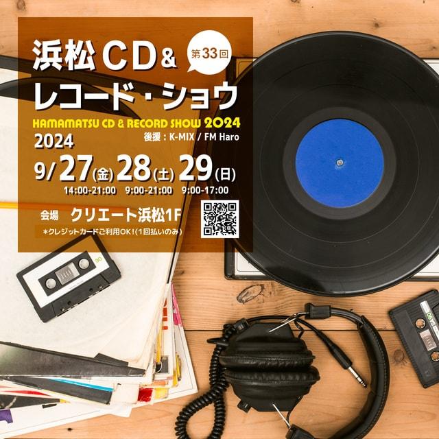 第33回　浜松CD & レコード・ショウ