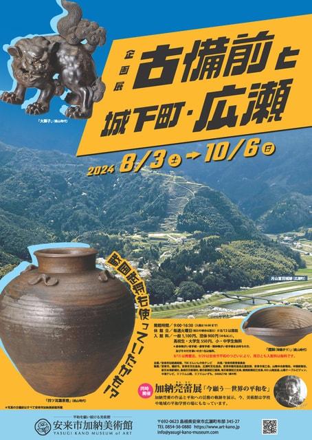 企画展「古備前と城下町・広瀬」