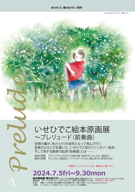 いせひでこ絵本原画展～プレリュード(前奏曲)