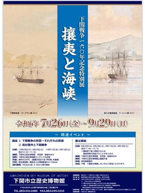 下関戦争160年記念特別展  攘夷と海峡