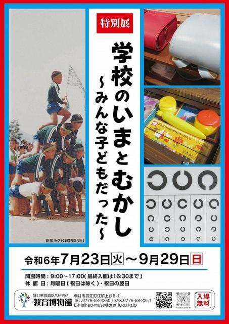 特別展「学校のいまとむかし～みんな子どもだった～」