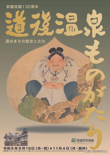 本館改築130周年 道後温泉ものがたり―湯のまちの歴史と文化