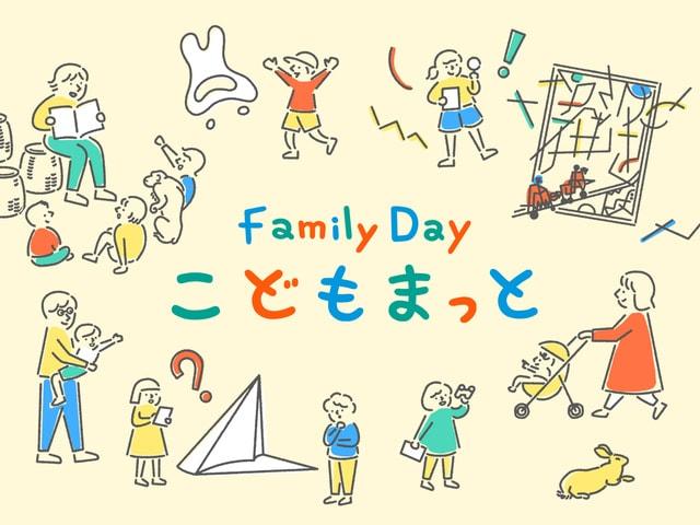 Family Day こどもまっと