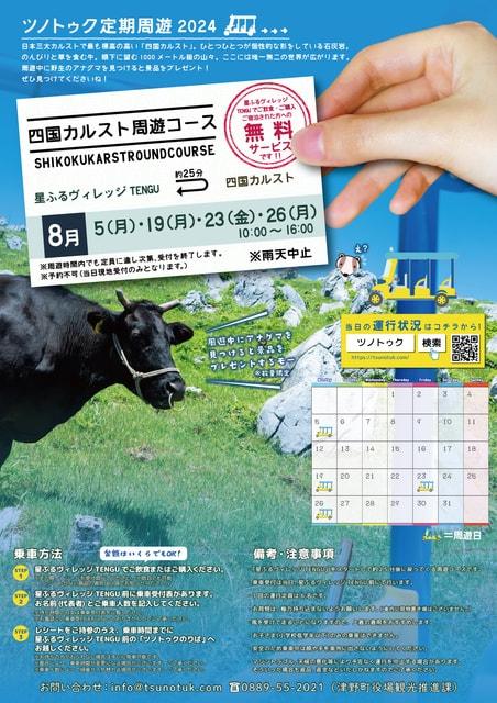 ツノトゥク定期周遊2024年8月【四国カルスト周遊コース】