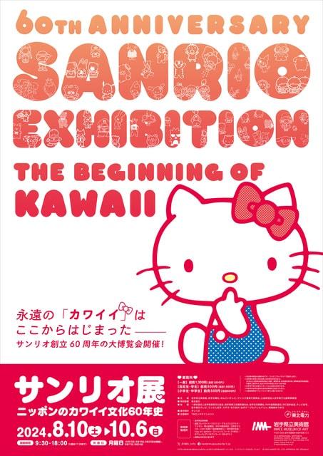 サンリオ展　ニッポンのカワイイ文化60年史