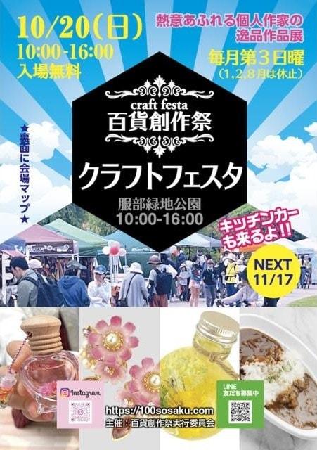 百貨創作祭　服部緑地公園クラフトフェスタ（10月）