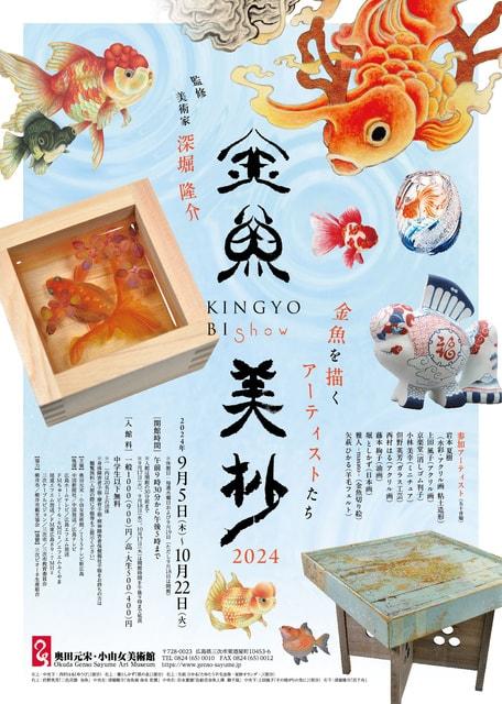 企画展「金魚美抄２０２４〜金魚を描くアーティストたち〜」