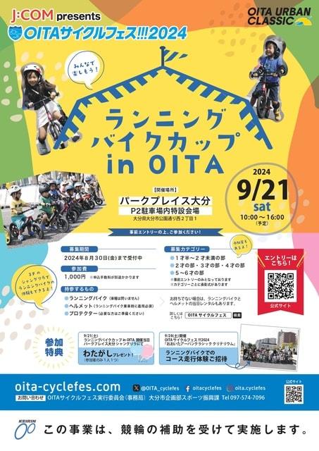 ランニングバイクカップ in OITA