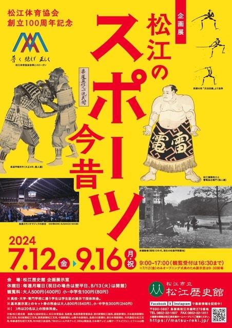 企画展「松江のスポーツ今昔」