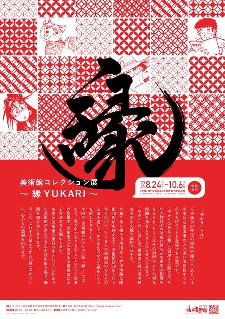 美術館コレクション展～縁 YUKARI～